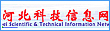 河北科技信息网